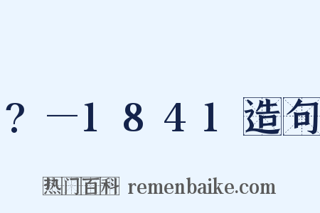 ?—1841造句是什么意思的图片
